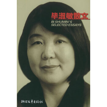 畢淑敏散文 畢淑敏散文