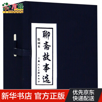 聊齋故事選 聊齋故事選
