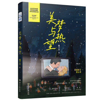美夢與熱望 美夢與熱望
