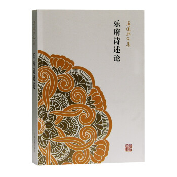 樂府詩(shī)述論 樂府詩(shī)述論