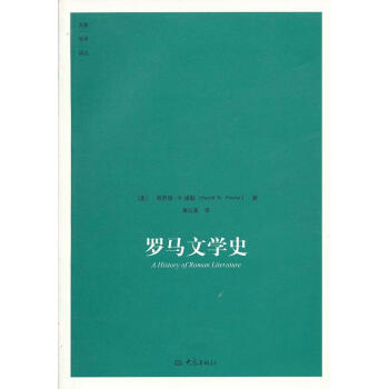 羅馬文學(xué)史 羅馬文學(xué)史
