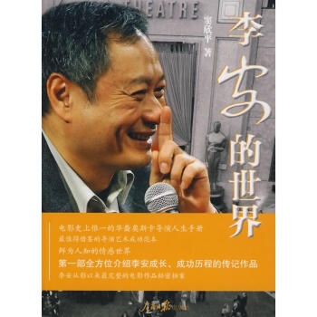 李安的世界 李安的世界