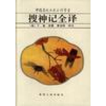 搜神記全譯 搜神記全譯
