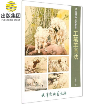 工筆羊畫法 工筆羊畫法