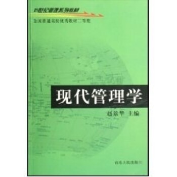 現代管理學 現代管理學