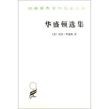 華盛頓選集 華盛頓選集