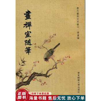 畫禪室隨筆 畫禪室隨筆