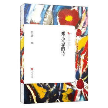 鄭小瓊的詩 鄭小瓊的詩