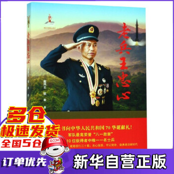 老兵王忠心 老兵王忠心