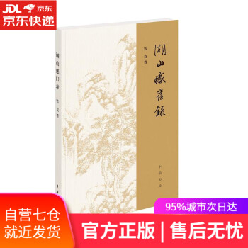 湖山感舊錄 湖山感舊錄