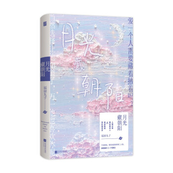 月光藏朝陽 月光藏朝陽