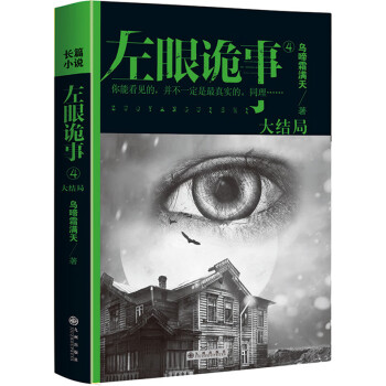 左眼詭事4 左眼詭事4