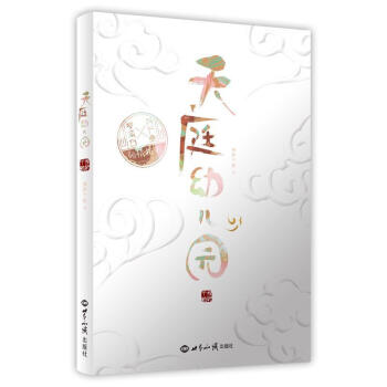 天庭幼兒園 天庭幼兒園