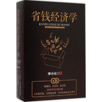 省錢經濟學 省錢經濟學