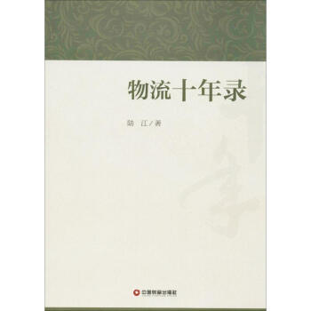 物流十年錄 物流十年錄