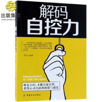 解碼自控力 解碼自控力