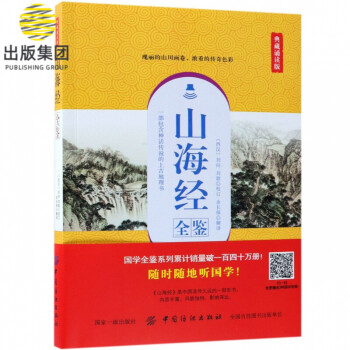 山海經(jīng)全鑒 山海經(jīng)全鑒
