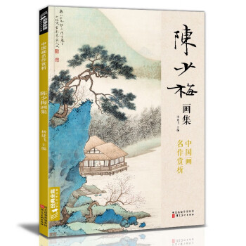 陳少梅畫集 陳少梅畫集