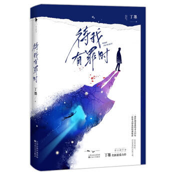 待我有罪時 待我有罪時