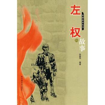 左權的故事 左權的故事
