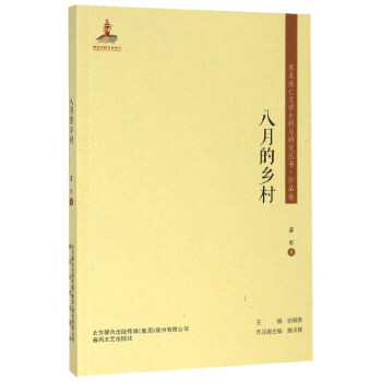 八月的鄉(xiāng)村 八月的鄉(xiāng)村