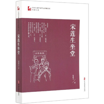 宋蓮生坐堂 宋蓮生坐堂
