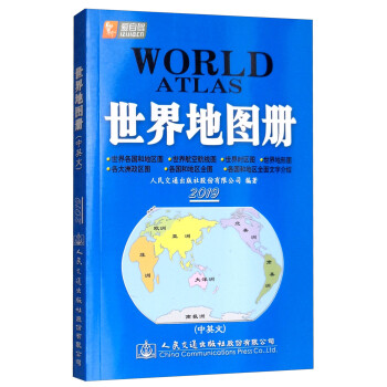 世界地圖冊 世界地圖冊
