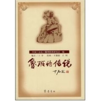 魯班的傳說 魯班的傳說