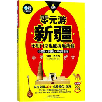 零元游新疆 零元游新疆