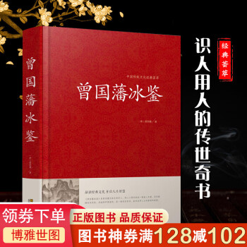 曾國藩冰鑒 曾國藩冰鑒
