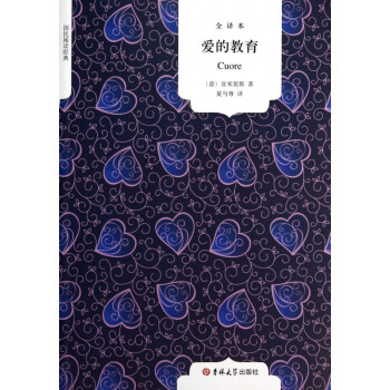 愛的教育典 愛的教育典