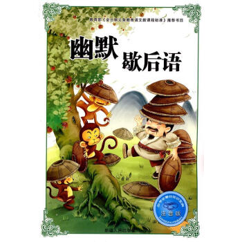 幽默歇后語 幽默歇后語