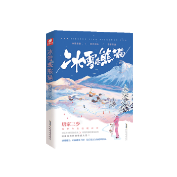 冰雪戀熊貓 冰雪戀熊貓