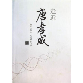 走近唐孝威 走近唐孝威