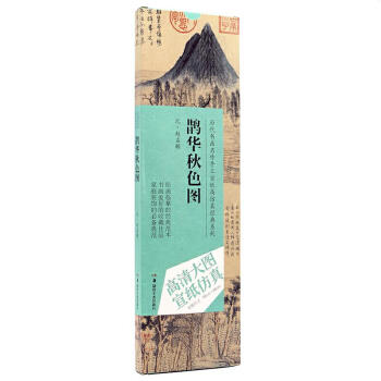 鵲華秋色圖 鵲華秋色圖
