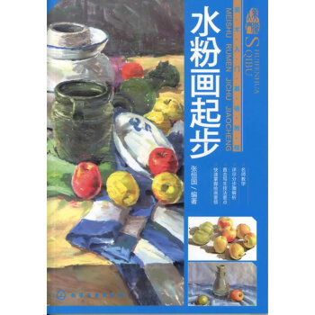 水粉畫起步 水粉畫起步