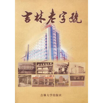 吉林老字號 吉林老字號