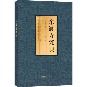 東渡寺梵唄 東渡寺梵唄