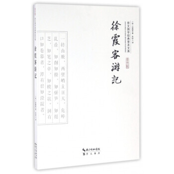 徐霞客游記 徐霞客游記