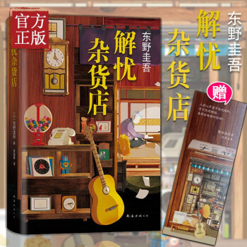 解憂雜貨店 解憂雜貨店