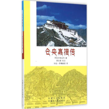 倉央嘉措傳 倉央嘉措傳
