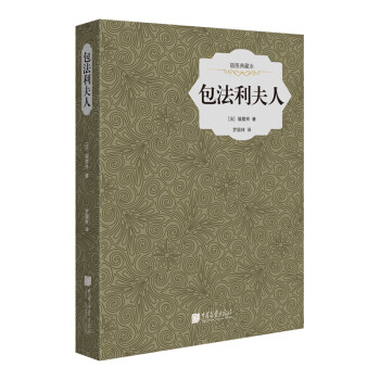 包法利夫人 包法利夫人