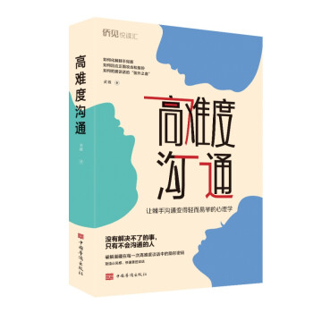 高難度溝通 高難度溝通