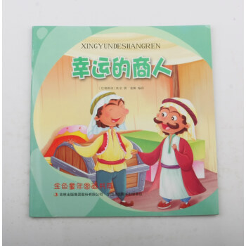 幸運的商人 幸運的商人
