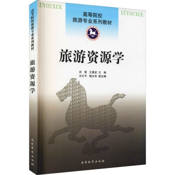 旅游資源學 旅游資源學