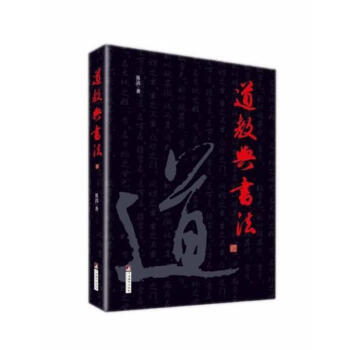 道教與書(shū)法 道教與書(shū)法