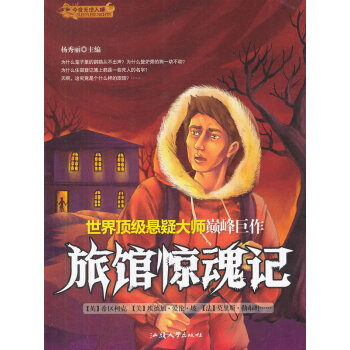 旅館驚魂記 旅館驚魂記