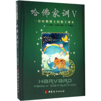 哈佛家訓Ⅴ 哈佛家訓Ⅴ