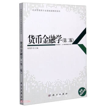 貨幣金融學 貨幣金融學