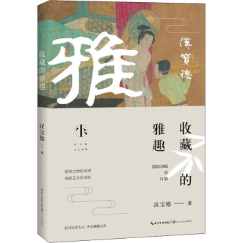 收藏的雅趣 收藏的雅趣